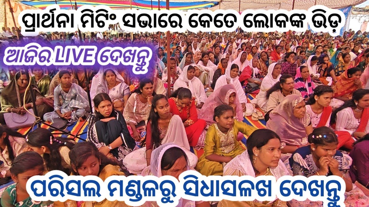 କେତେ ଲୋକ ,ପରିସଲ ମଣ୍ଡଳୀରୁ//PARISAL MANDALI RA PRARTHANA METTING
