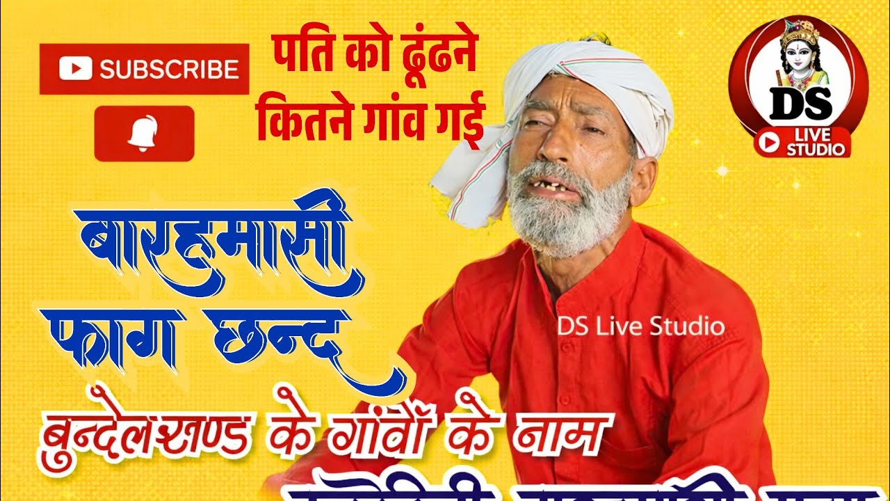 Bundeli Faag गांवों के नाम बारहमासी फाग | पति को ढूंढने कहां कहां गई । बुन्देली फाग छन्द । बल्लू दाऊ