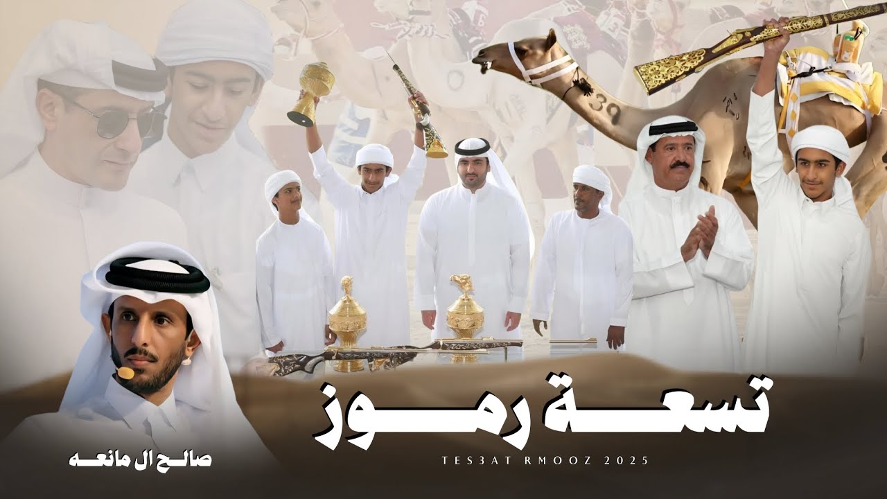 صالح ال مانعه - تسعة رموز (هجن الشقي) ⚔️ | 2025