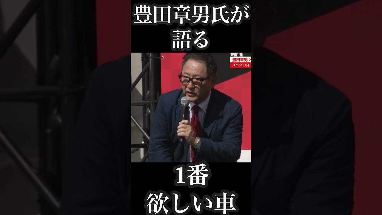 【豊田章男氏が語る】今1番欲しい車　#shorts #名言 #豊田章男