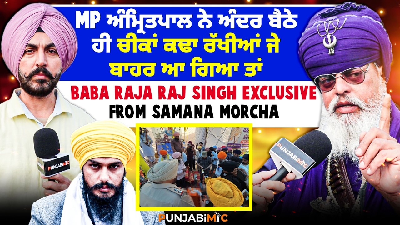 MP ਅੰਮ੍ਰਿਤਪਾਲ ਨੇ ਅੰਦਰ ਬੈਠੇ ਹੀ ਚੀਕਾਂ ਕਢਾ ਰੱਖੀਆਂ ਜੇ ਬਾਹਰ ਆ ਗਿਆ ਤਾਂ,,,Baba Raja Raj Singh Exclusive