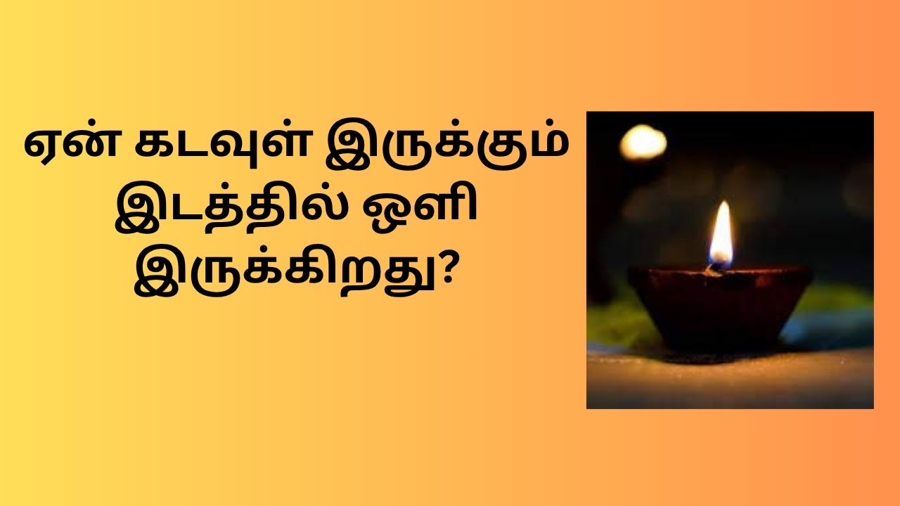 ஏன் கடவுள் இருக்கும் இடத்தில் ஒளி இருக்கிறது?