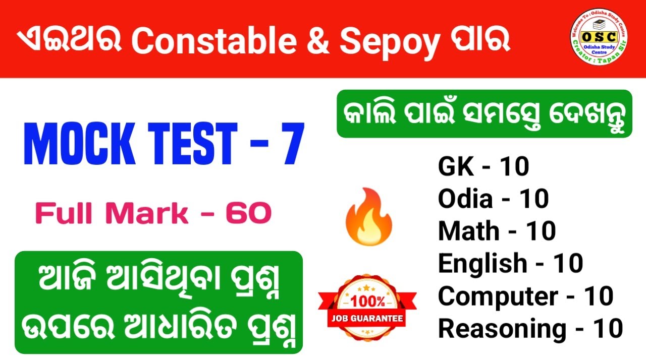 ପୁରା ପରୀକ୍ଷା ଦେଲା ଭଳିଆ ଲାଗିବ 🔥 Mock Test For Odisha Police Constable/Sepoy | By Tapan Sir