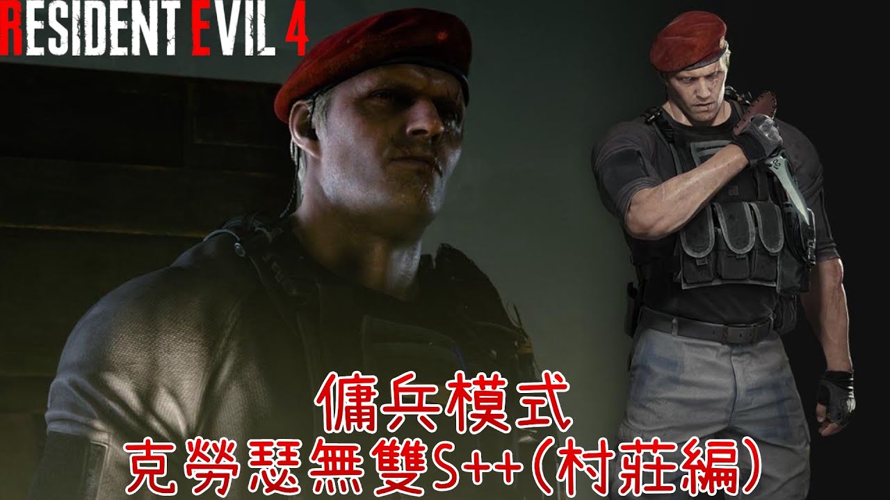 《惡靈古堡4重製版 》傭兵模式-克勞瑟無雙S++(村莊篇)《Resident Evil4》THE  MERCENARIES  Krauser RANK S++(Village)