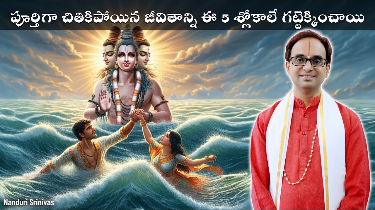 చితికిపోయిన జీవితాలని గట్టెక్కించే 5 శ్లోకాలు | Datta Kashtodharana process | Nanduri Srinivas