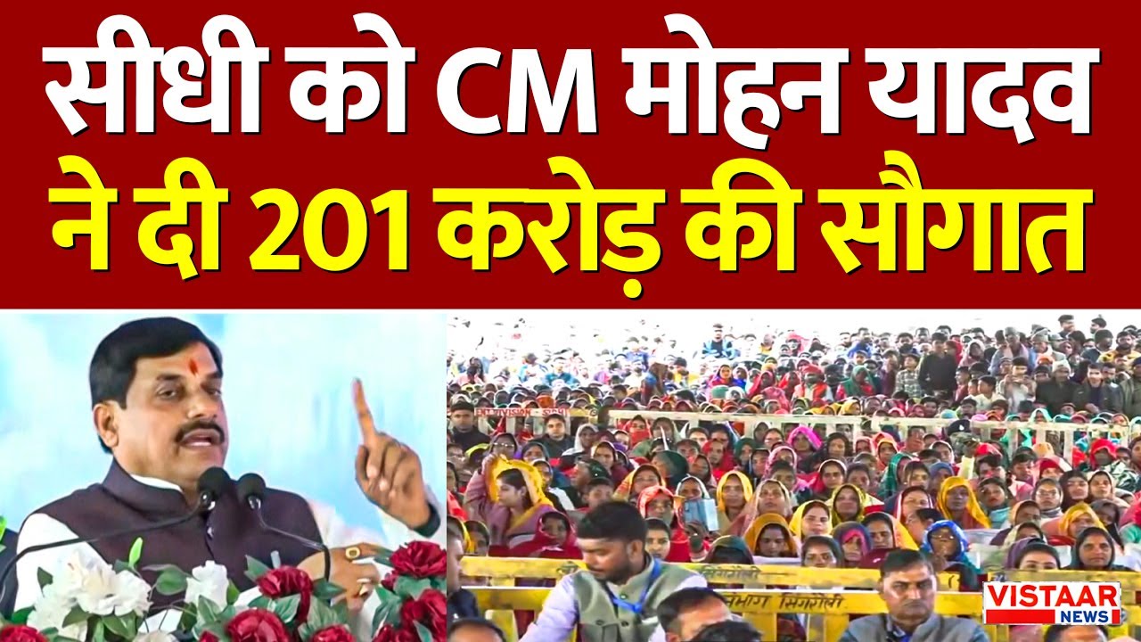 CM Mohan Yadav in Sidhi: सीधी को CM मोहन यादव ने दी 201 करोड़ की सौगात | Madhya Pradesh