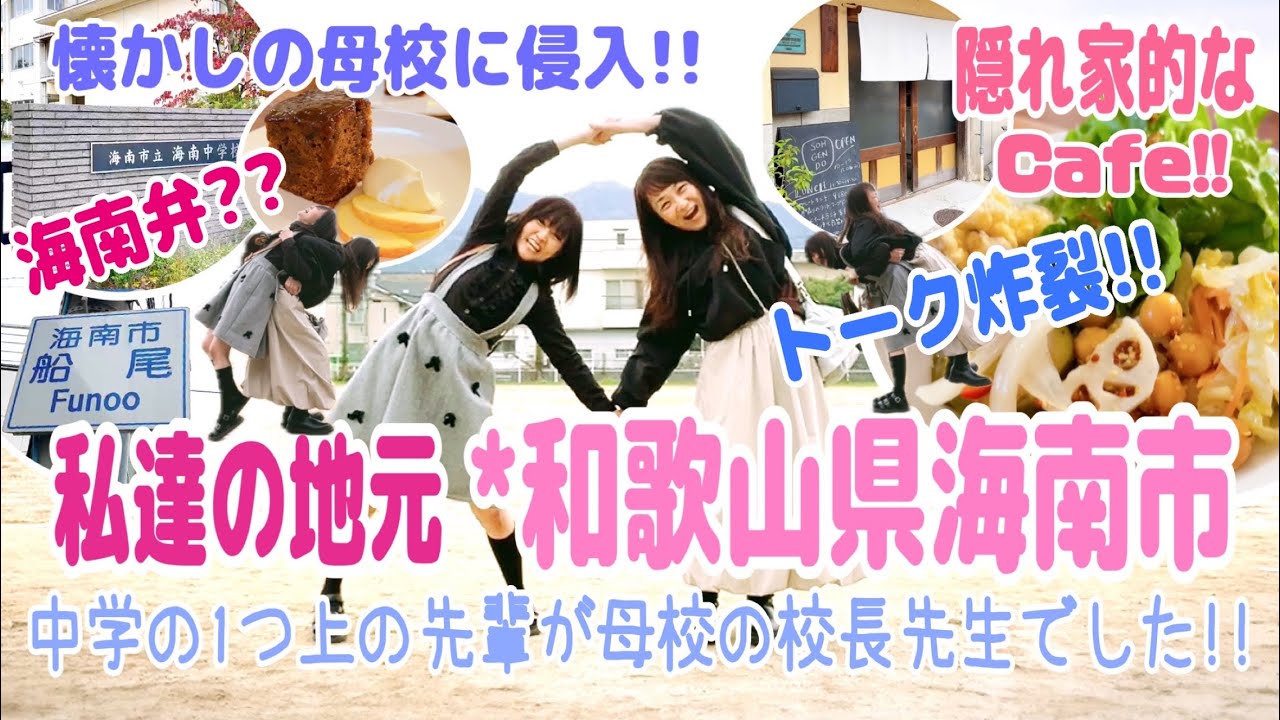【和歌山*海南市日方】アメリカ暮らしの同級生が帰省😊私達の生まれ育った町を散策して来ました🥰