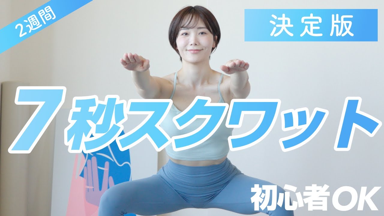 【初心者でも効果抜群】7秒スクワットで、全身の70%を占める脚・お尻の筋肉を鍛えれば全身が変わる！