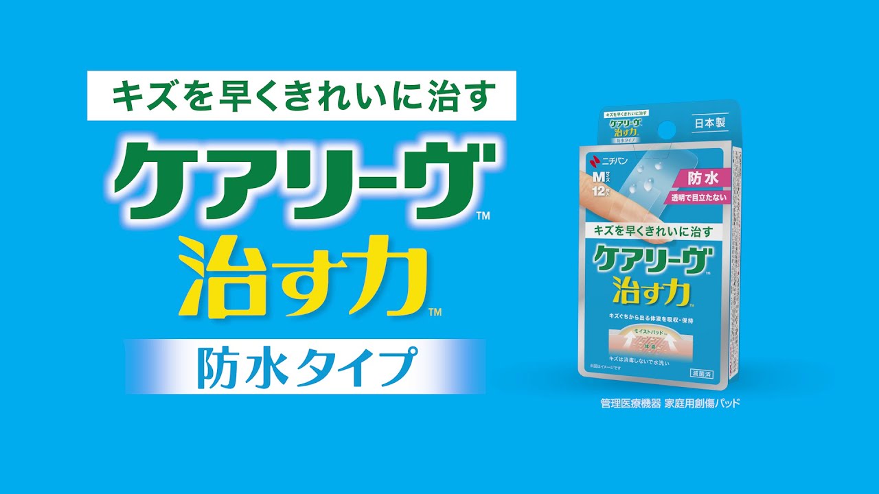 高機能絆創膏「ケアリーヴ治す力防水タイプ」紹介動画　ニチバン