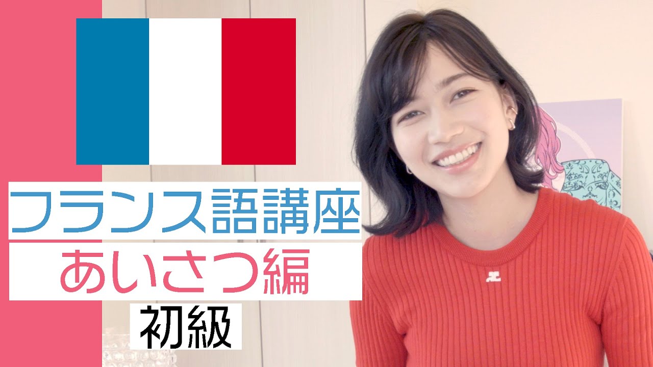 【フランス語講座】挨拶の仕方【初級】