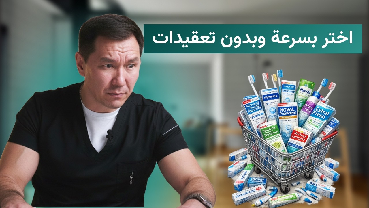 اختر فرشاة الأسنان والمعجون بشكل صحيح حتى لا تضر أسنانك