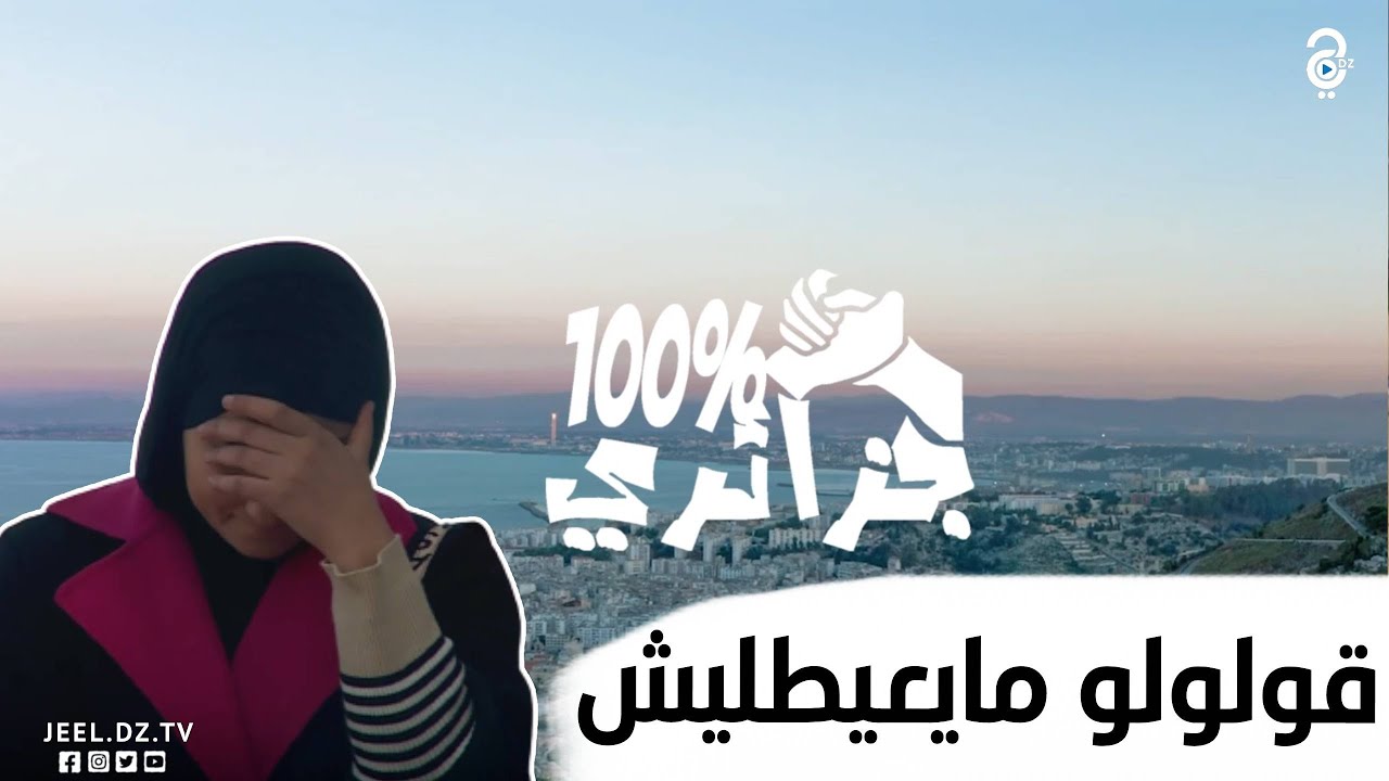 تجربة إجتماعية لفتاة تطلب المساعدة بعد مضايقتها من طرف مجهول في الهاتف شاهدوا ردة فعل الجزائريين