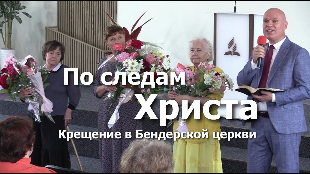 По следам Христа || Крещение в Бендерской церкви