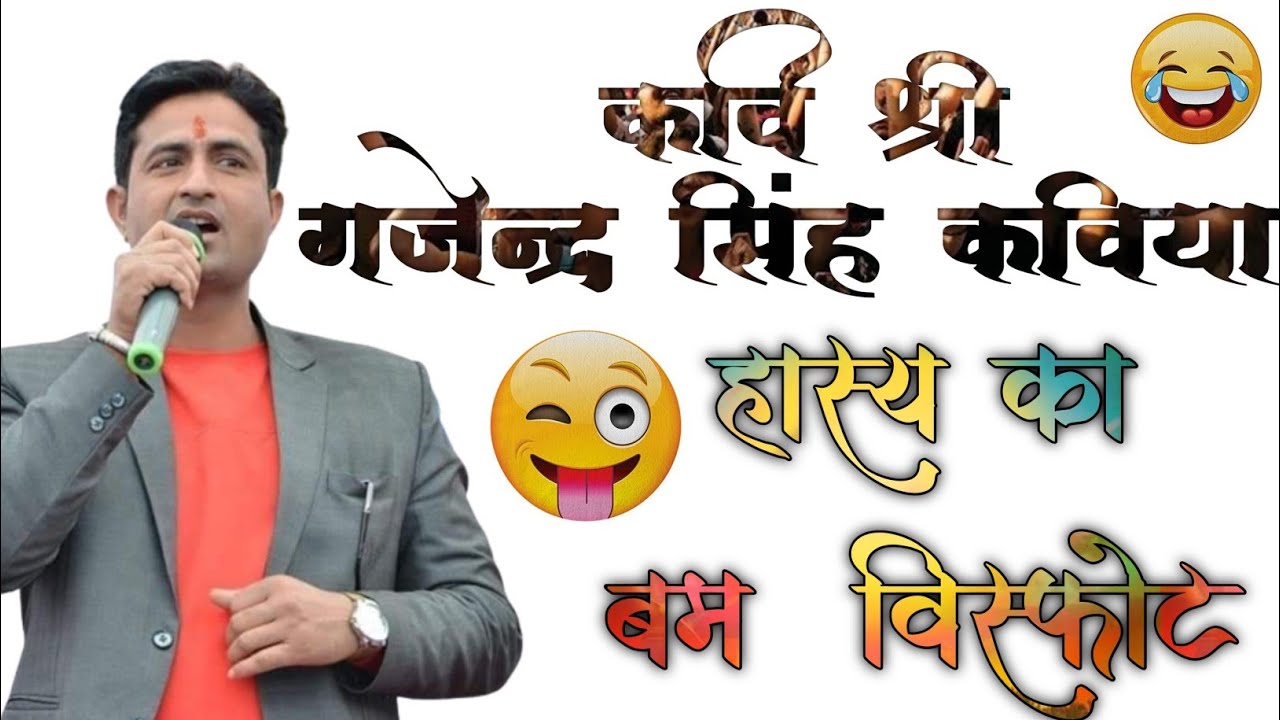 हास्य का बम विस्फोट कवि गजेंद्र सिंह कविया