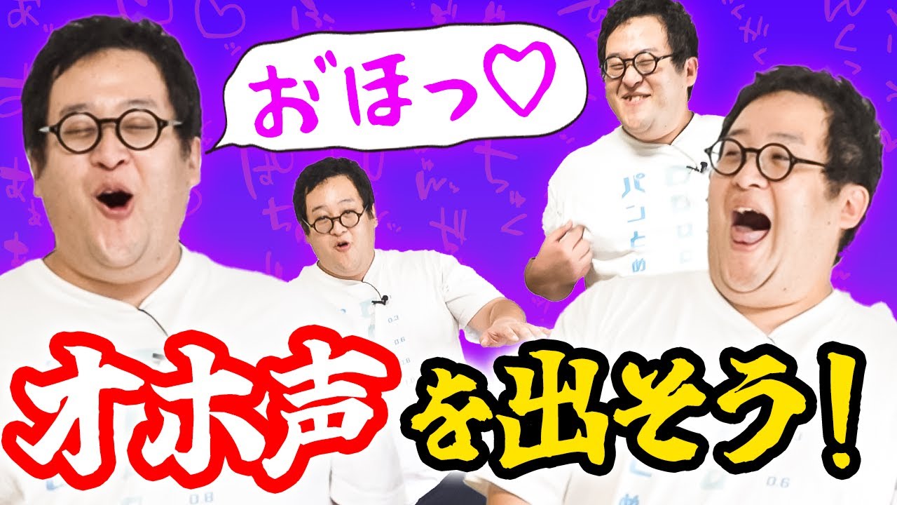 オホ声をちゃんと学んで出そう
