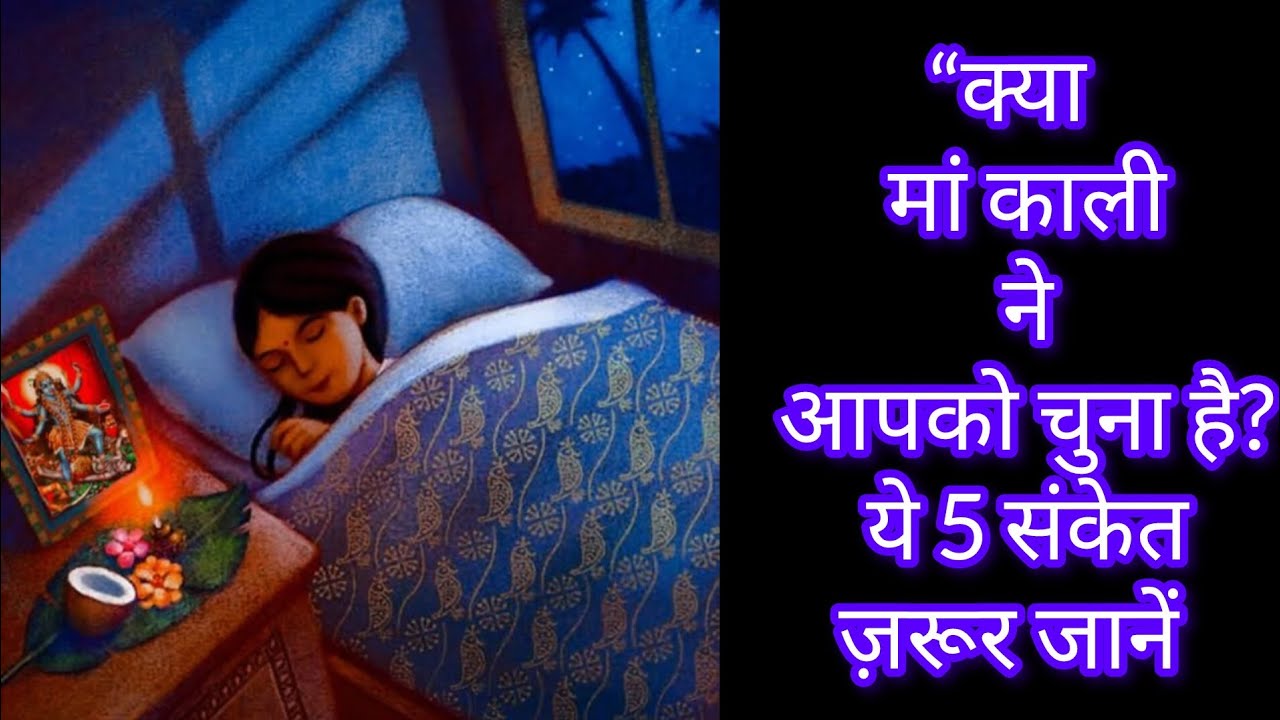“क्या Maa Kali ने आपको चुना है? ये 5 संकेत ज़रूर जानें