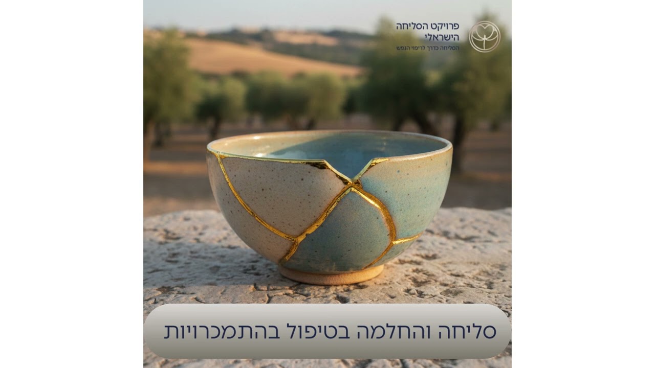 מסע של תיקון: כיצד סליחה עוזרת להחלים מהתמכרות