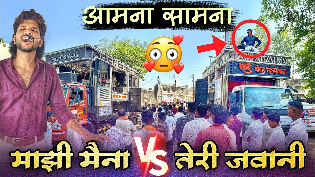 Dipak Band Galangi VS Sai Band Mhasawad | माझी मैना vs तेरी जवानी / कोणी भारी वाजवलं 😎🔊