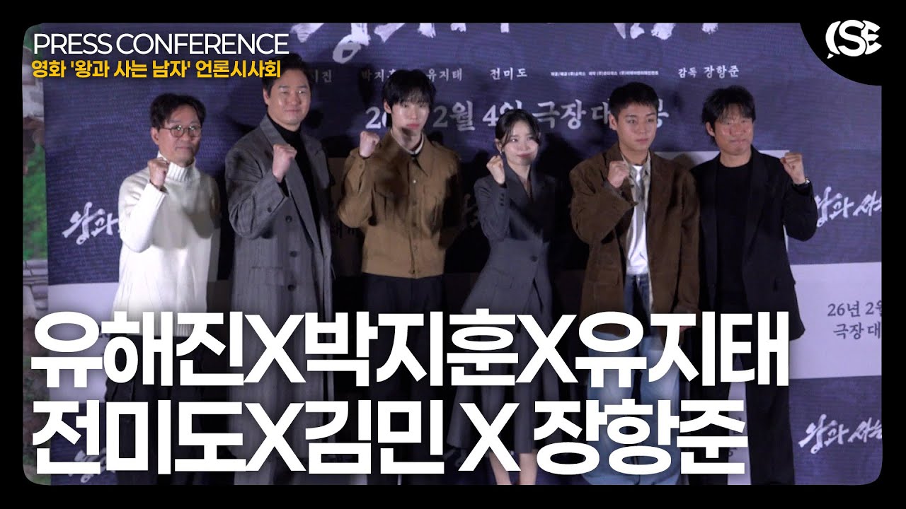 [영상] 유해진-박지훈-유지태-전미도-김민 -장항준 감독 '왕과 사는 남자' 포토타임