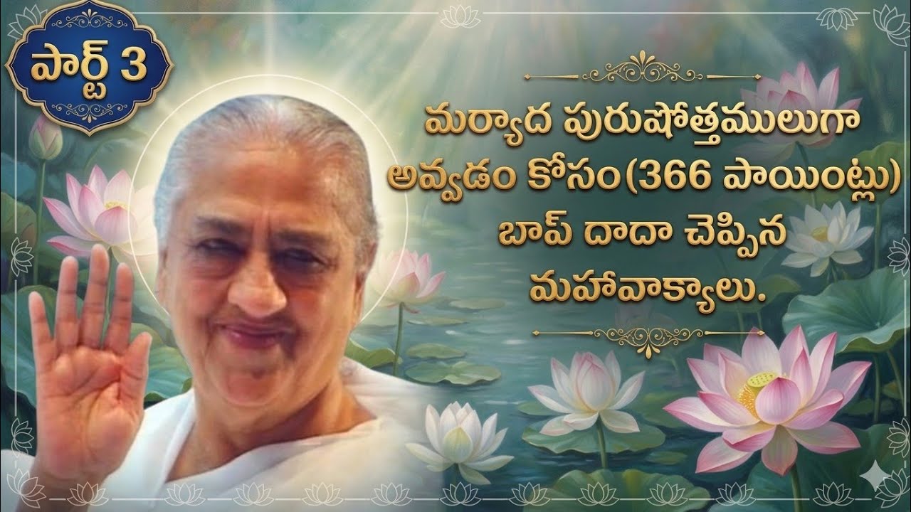 మర్యాద పురుషోత్తములు గా అవ్వడం కోసం(366 పాయింట్లు) బాప్ దాదా చెప్పిన మహా వాక్యాలు.పార్ట్ 3