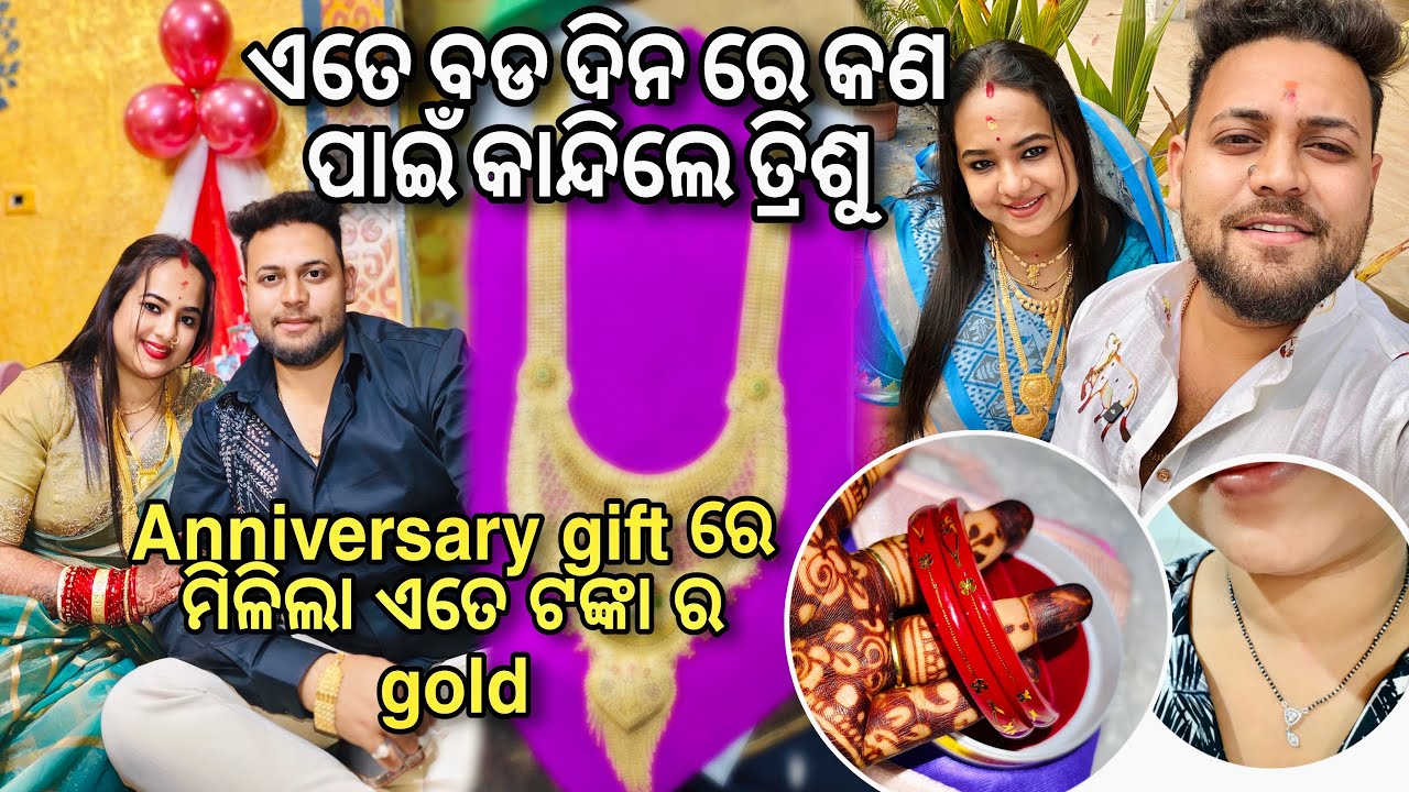 ଏତେ ବଡ ଦିନ ରେ କାହିଁକି କାନ୍ଦିଲେ Trishu 🥺😱? |Anniversary ରେ ମିଳିଲା ଏତେ ଟଙ୍କା ର Gold 😱