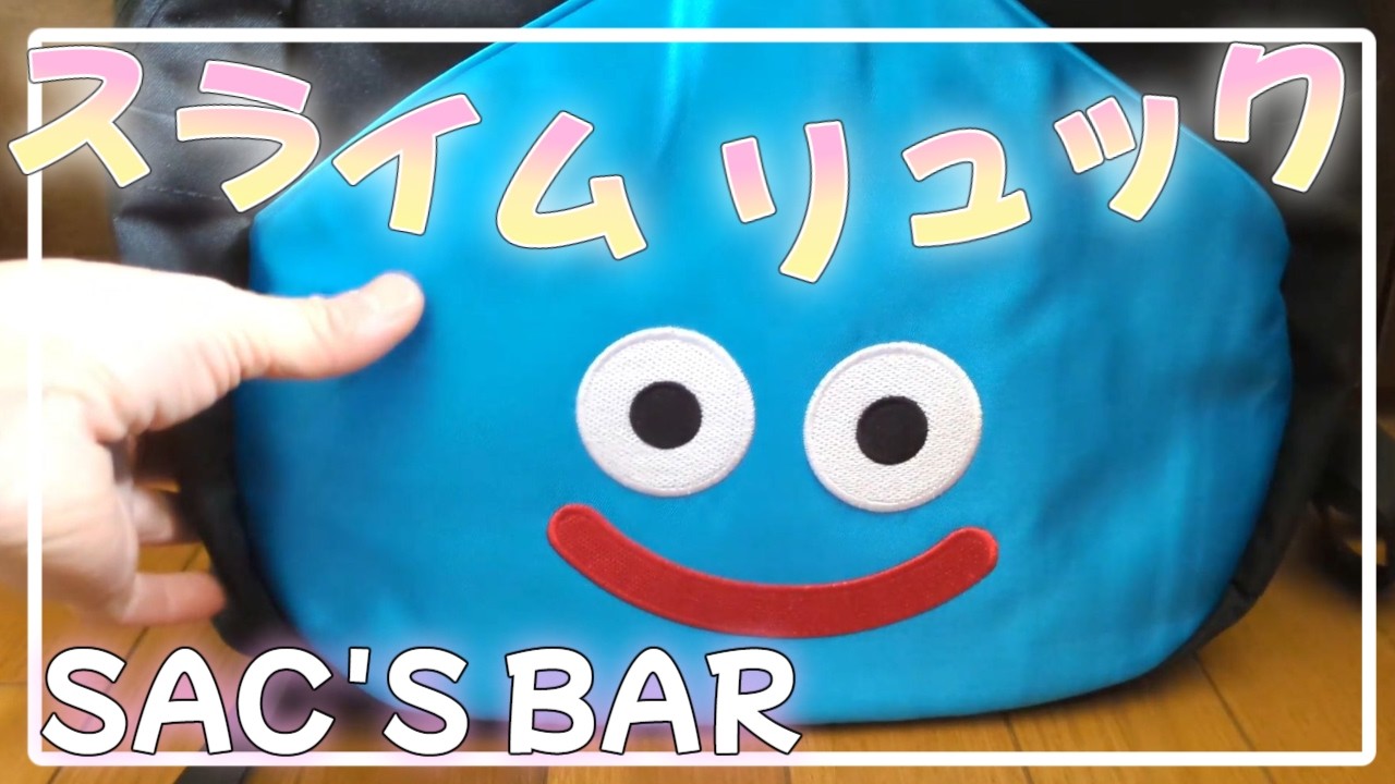 ドラクエ好きは即買い！のサックスバーのスライムリュックを買ってきました！！