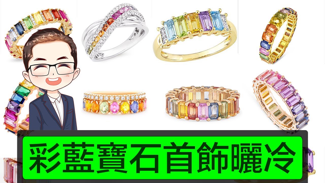 【彩虹寶石首飾】 如何選擇彩藍寶石首飾？｜彩虹寶石挑選技巧｜ 彩寶首飾設計｜戒指耳環手鏈款式｜ 彩虹寶石襯托鑽石設計｜Diamond Asia - HK