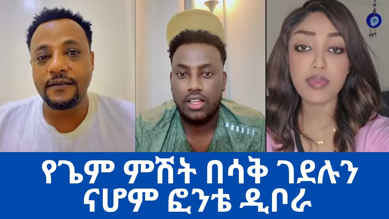 የጌም ምሽት በሳቅ ገደሉን | ናሆም ፎንቴ ዲቦራ | Nahom_fonti🦁
