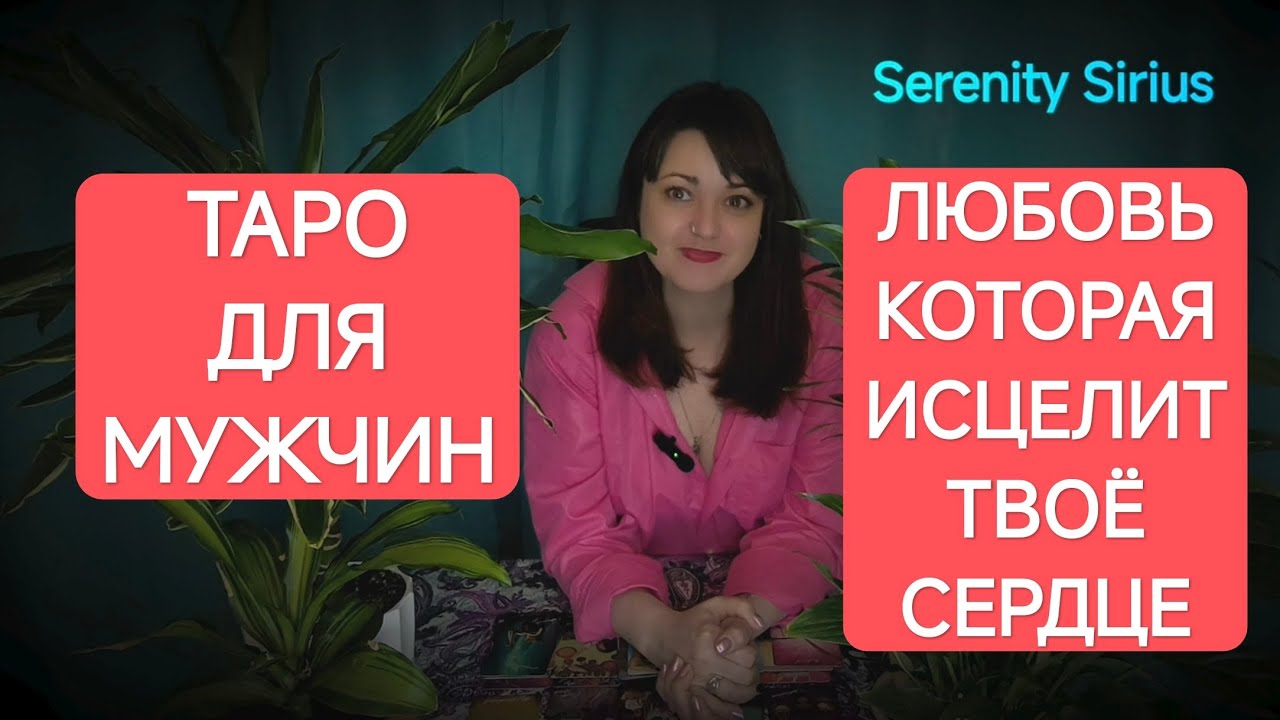 ТАРО ДЛЯ МУЖЧИН❤ НОВАЯ ЛЮБОВЬ⚡РОДСТВЕННАЯ ДУША ИЗ ПРОШЛОЙ ЖИЗНИ ❤🔥советы высших сил ⚡расклад