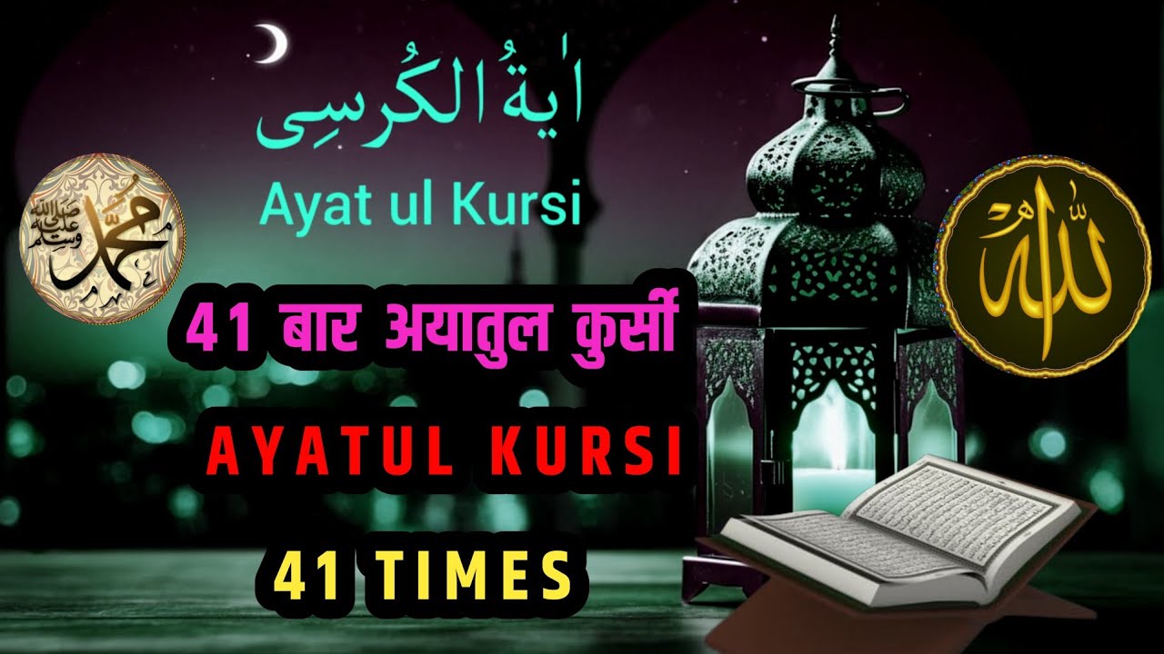 41 times Ayatul Kursi Tilawat  41 मर्तबा आयतल कुर्सी की तिलावत 41 مرتبہ ایت الکرسی کی تلاوت