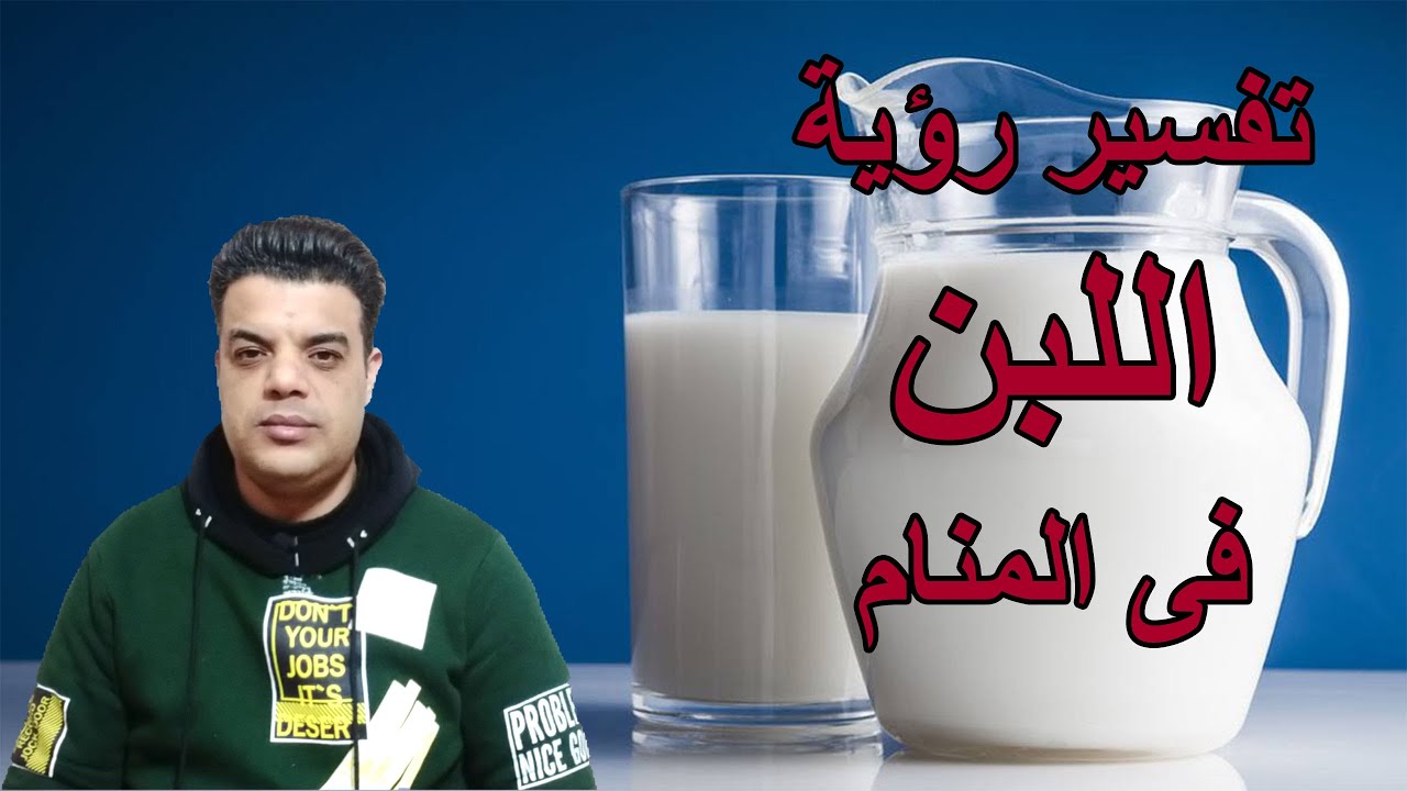 تفسير رؤية اللبن في المنام