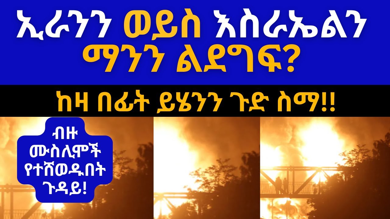 ብዙ ሙስሊሞች የተሸወዱበት የኢራንና የእስራኤል ጦርነት! የነብዩን ብልት እሳት ይነካዋል ብለው ያምናሉ??? #የኢራንና #የእስራኤል #ጦርነት