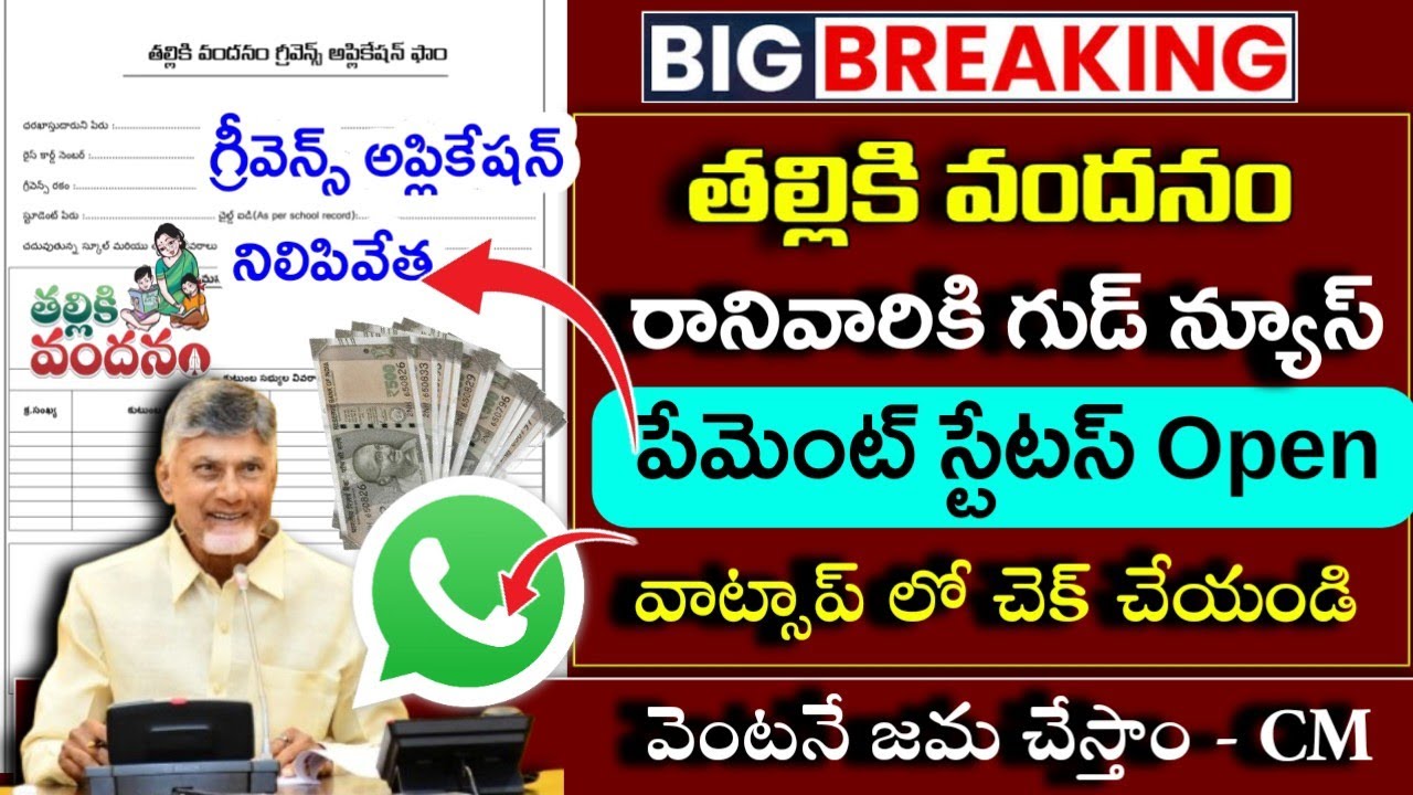 తల్లికి వందనం పేమెంట్ స్టేటస్ 2026|Thalliki Vandanam payment status 2026|Thalliki vandanam Payment|