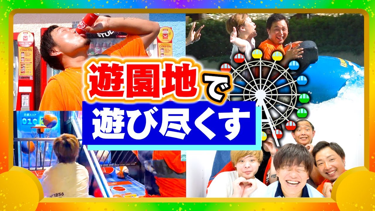 ひたすら全力で遊園地を満喫する男たち
