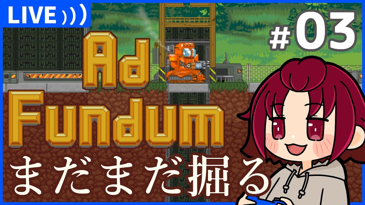 【#AdFundum 】03：ガンガン掘っていこう