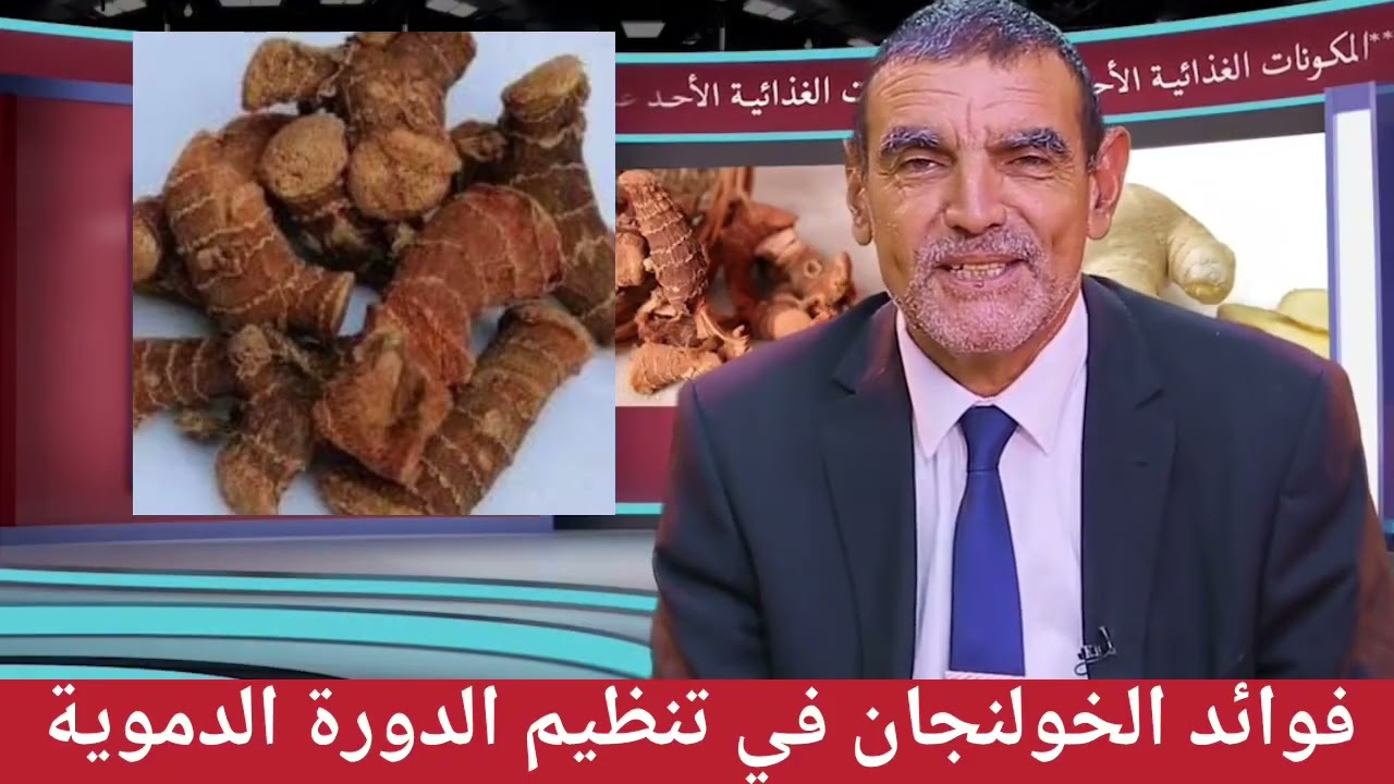 فوائد الخولنجان في تنظيم الدورة الدموية مع الدكتور محمد الفايد 