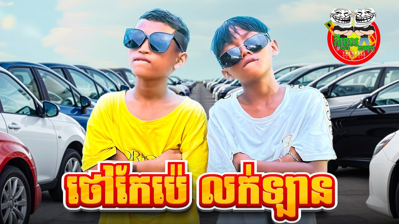 ថៅកែប៉េ លក់ឡាន 😂 Boss Pe  By Frutati