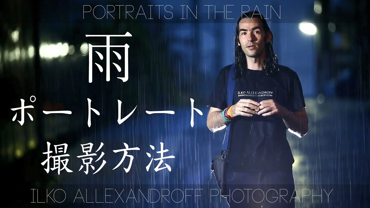 雨で綺麗なポートレートの撮り方 & ライティング ストロボの使い方 機材の守り方 【イルコ・スタイル#001】/ How to take great portraits in the rain JP