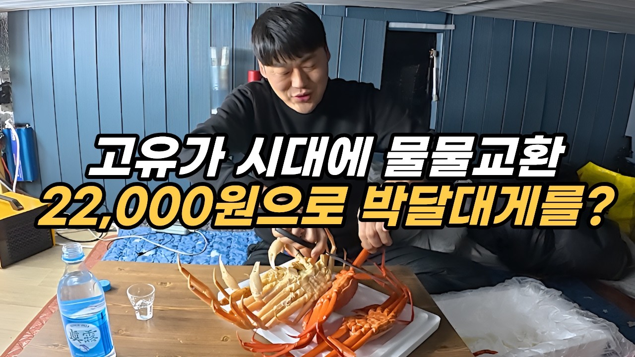 새 집 짓고 거하게 집들이 했습니다. 물물교환으로 대게 바꾸기 성공 !