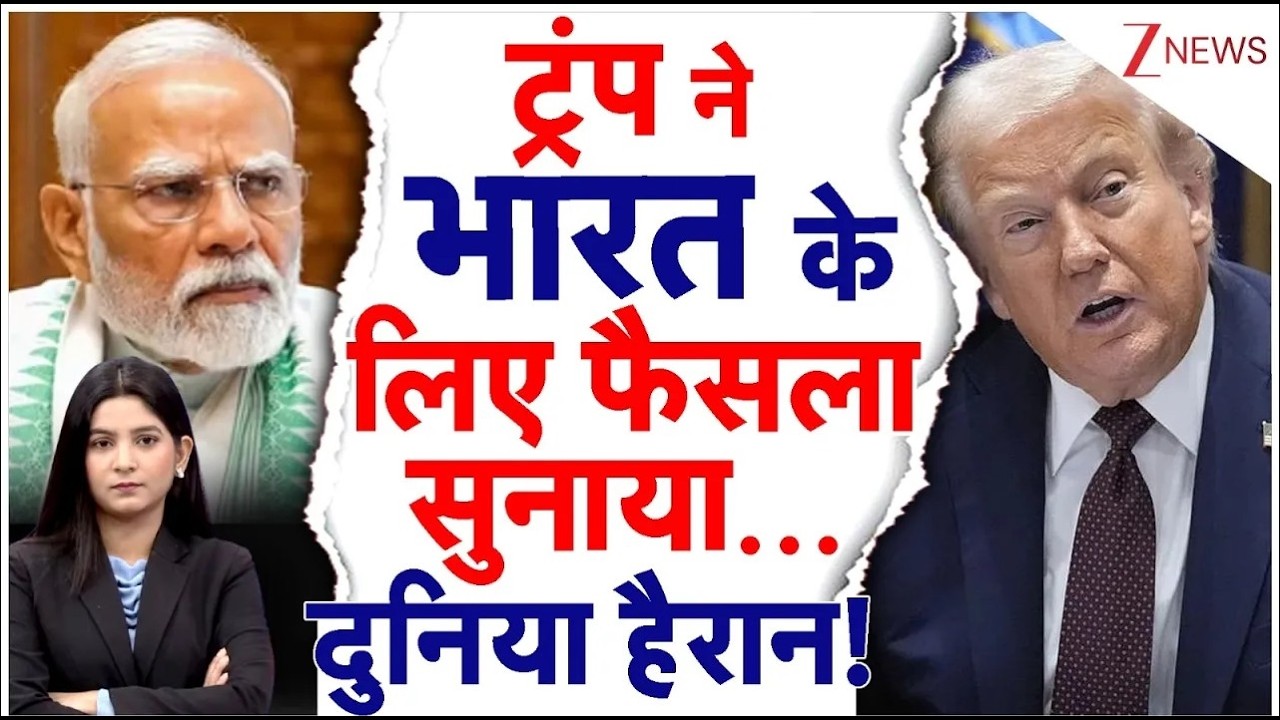 Breaking News: ट्रंप का बड़ा दावा .. ईरान से नहीं वेनेजुएला से तेल खरीदेगा भारत | Trump | ZEE News