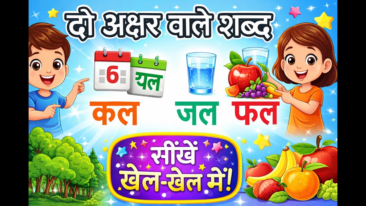 दो अक्षर वाले शब्द | 2 Letter Hindi Words for Kids | Hindi Learning with Pictures