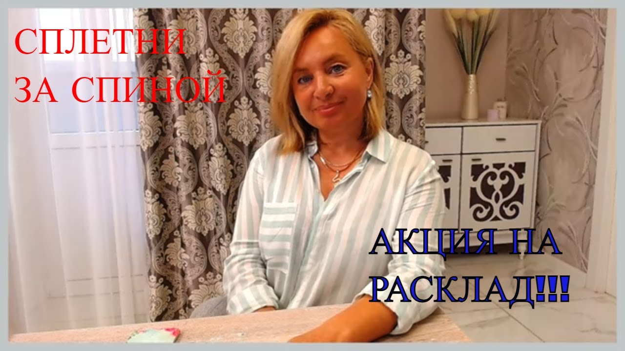 ЧТО ГОВОРЯТ О ВАС ЗА СПИНОЙ/РАСКЛАД ТАРО ГАДАНИЕ ОНЛАЙН/что говорят за моей спиной/сплетни за спиной