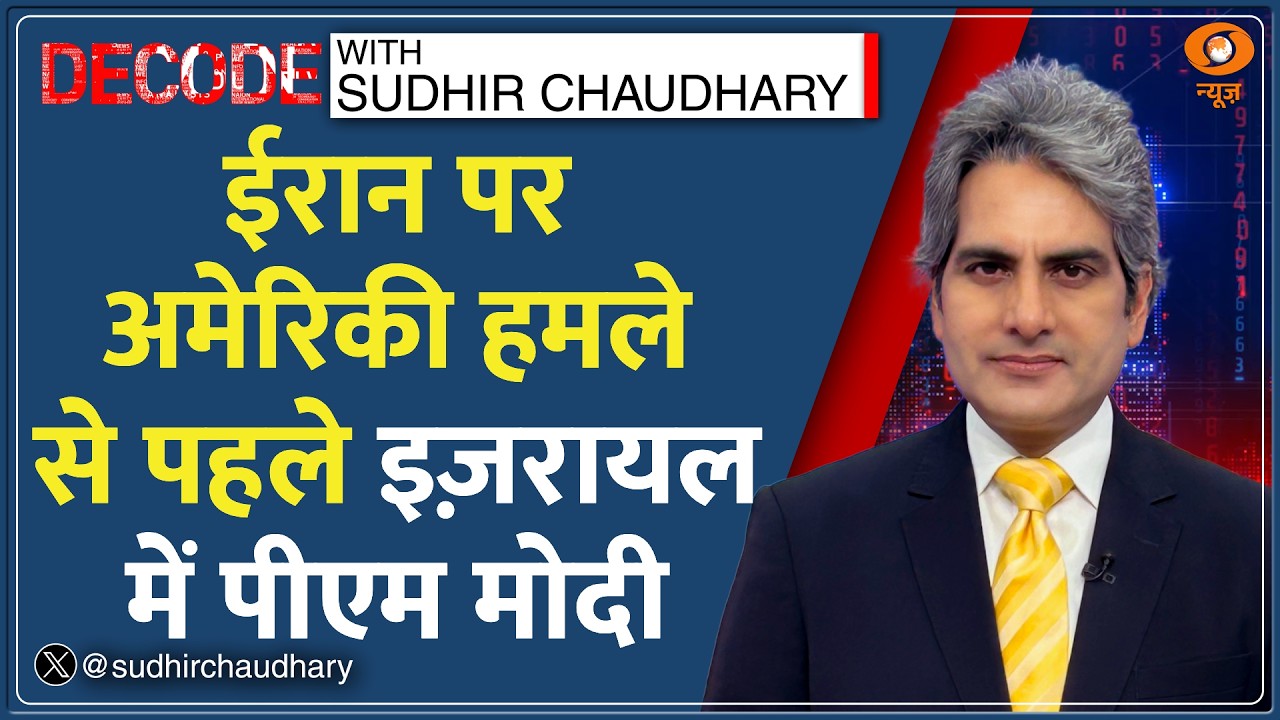 Decode: PM Modi के Israel दौरे की टाइमिंग महत्वपूर्ण | Sudhir Chaudhary | US-Iran War | Middle East