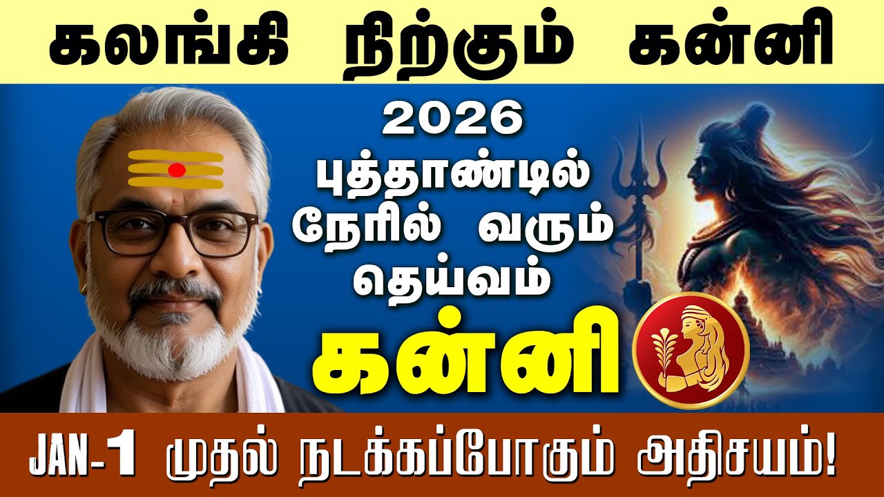 கலங்கி நிற்கும் கன்னி ராசிக்கு வெற்றியை கொடுக்கப்போகும் 2026 புத்தாண்டு | KANNI | 2026 NEW YEAR