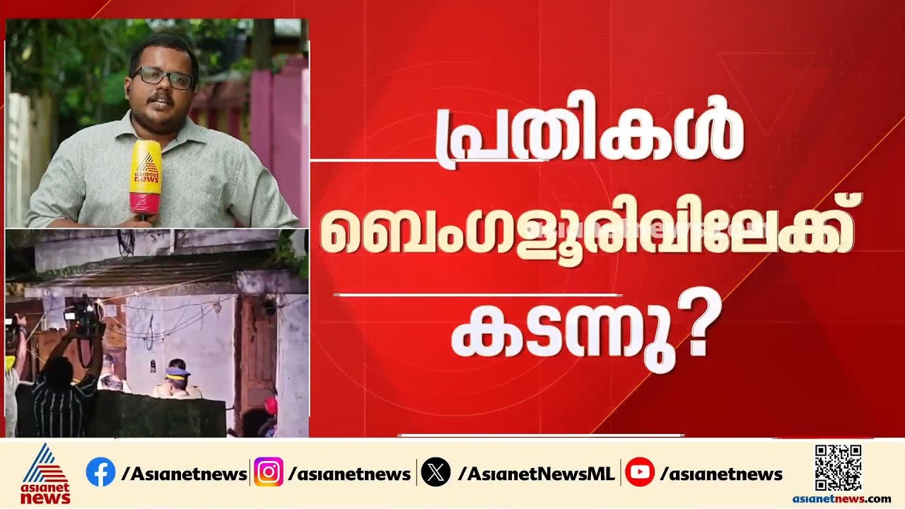 ആര്യാട് യുവാവിനെ കുത്തിക്കൊന്ന സംഭവം;പ്രതികള്&zwj; ബെംഗളൂരുവിലേക്ക് കടന്നു? | Aryad | Murder Case