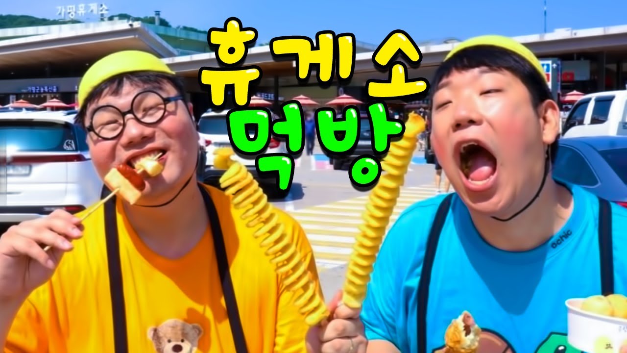 급식왕 귀요미반 휴게소 먹방!(ft.회오리감자,소떡소떡)자동차몰래먹방,휴게소우동