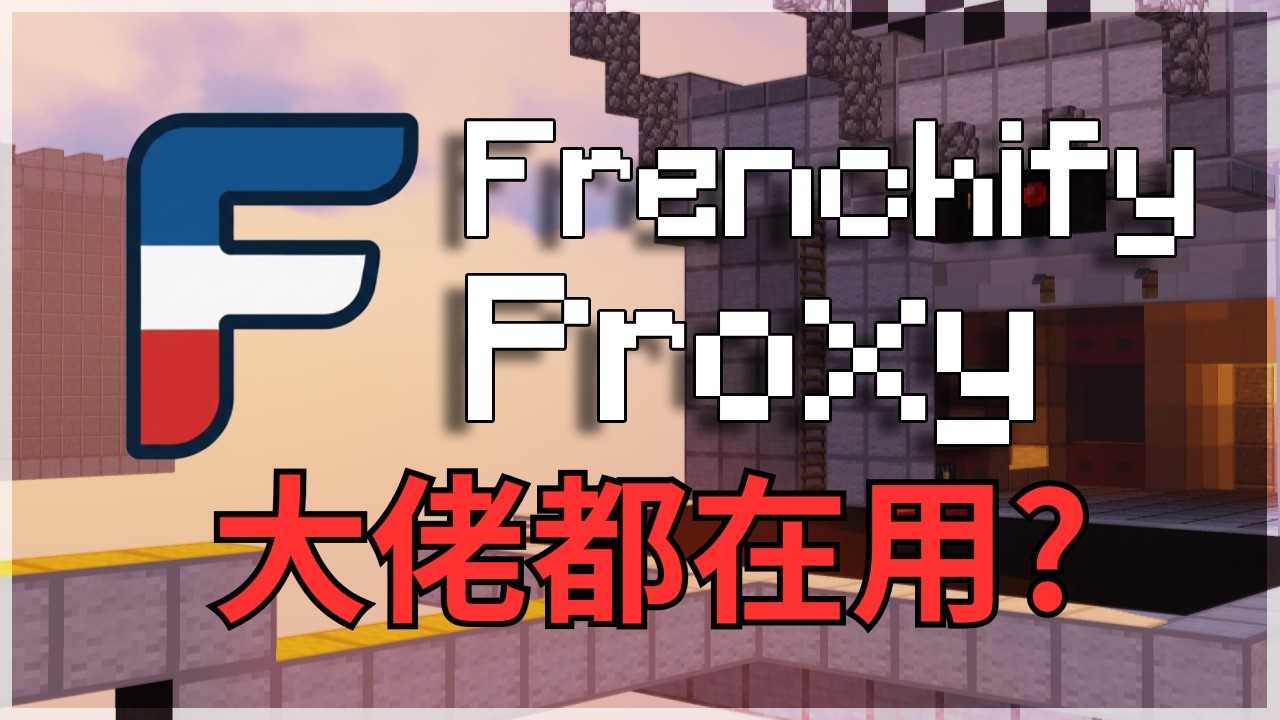 【1Sok】超扯Overlay!?比Cubelify和Lilith更扯的Proxy!國外大佬都在用??? | Frenchify安裝教學