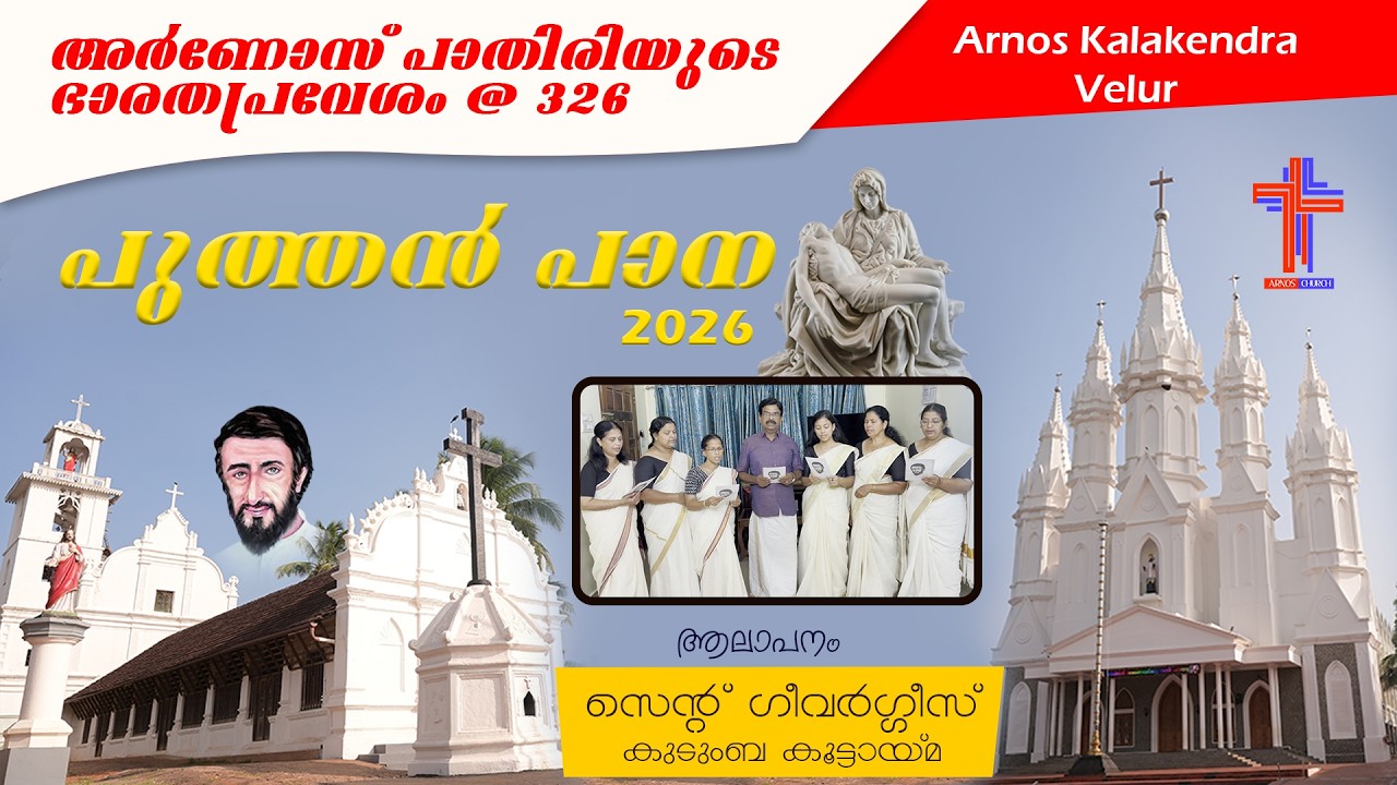 🔴അർണോസ് പാതിരിയുടെ ഭാരതപ്രവേശം @ 326 | പുത്തൻപാന | 2026 | സെന്റ് ഗീവർഗ്ഗീസ് | PUTHAN PANA |