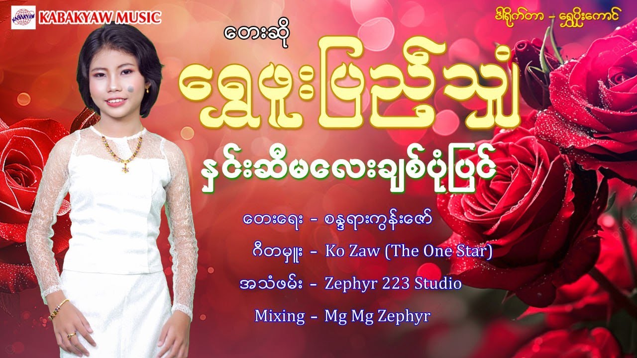 နှင်းဆီမလေးချစ်ပုံပြင် - ရွှေဖူးပြည့်သျှံ [ကမ္ဘာကျော် တေးသံသွင်]