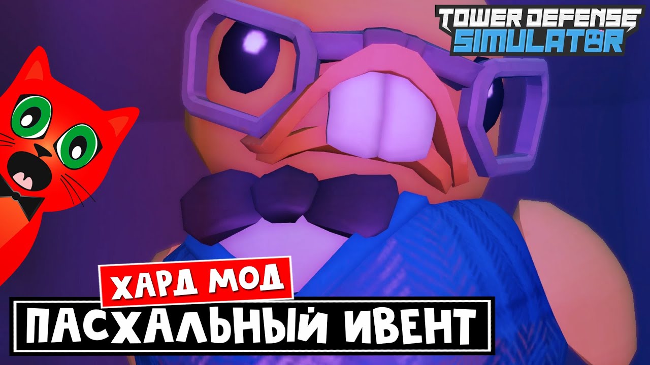 Получил БАШНЮ БИОЛОГА в ТДС роблокс | Tower Defense Simulator roblox  | Пасхальный ивент (хард мод)